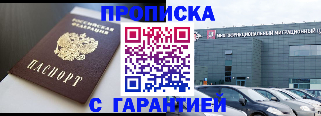 купить прописку в Никольском